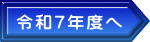 令和７年度へ